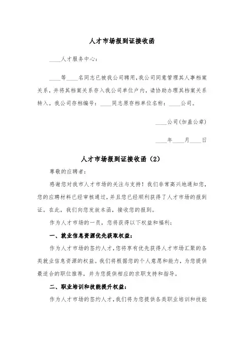 人才市场报到证接收函（2篇）