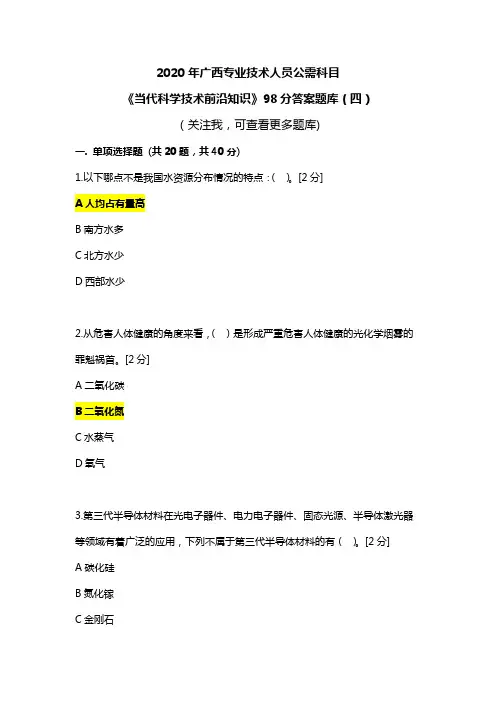 2020年广西专业技术人员公需科目《当代科学技术前沿知识》96分答案题库(四)