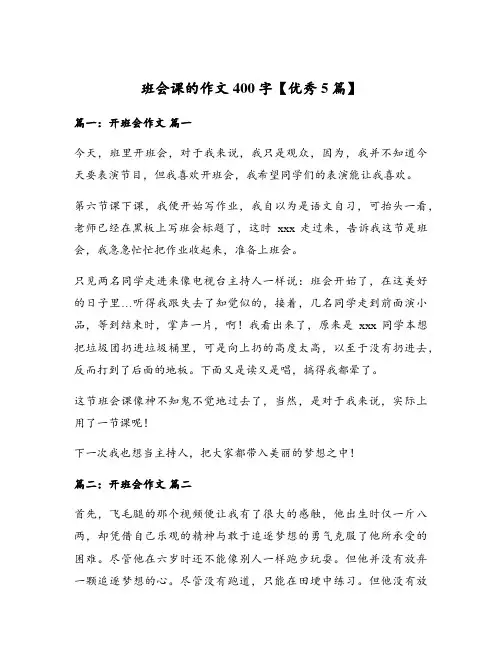 班会课的作文400字【优秀5篇】
