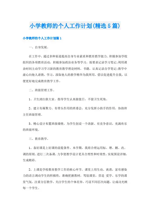 小学教师的个人工作计划(精选5篇)