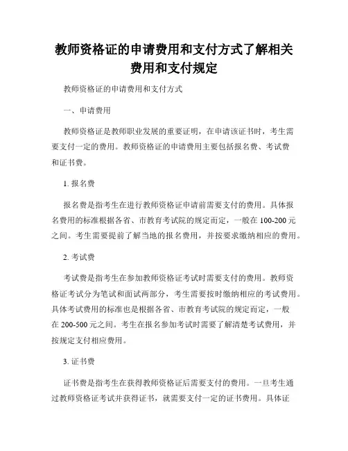 教师资格证的申请费用和支付方式了解相关费用和支付规定