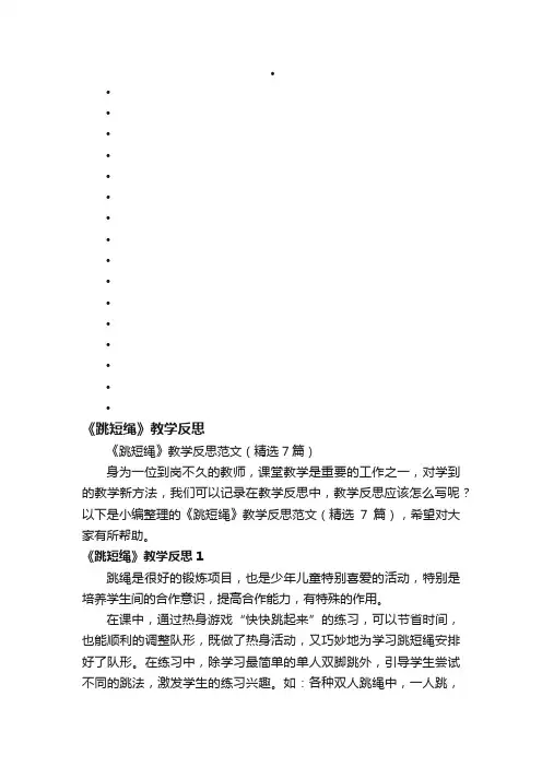 《跳短绳》教学反思范文（精选7篇）