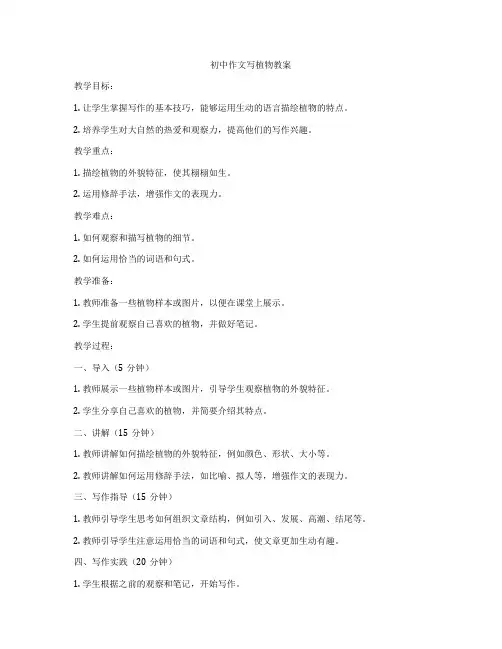 初中作文写植物教案