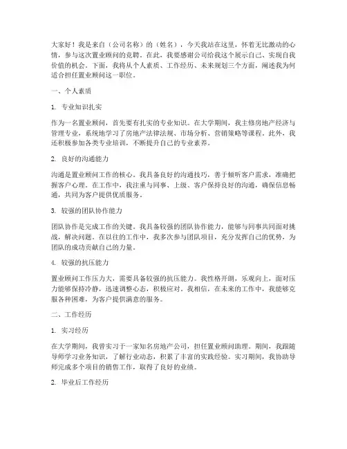 置业顾问竞聘演讲稿范文