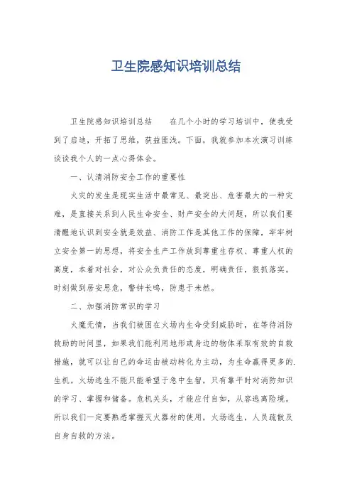 卫生院感知识培训总结