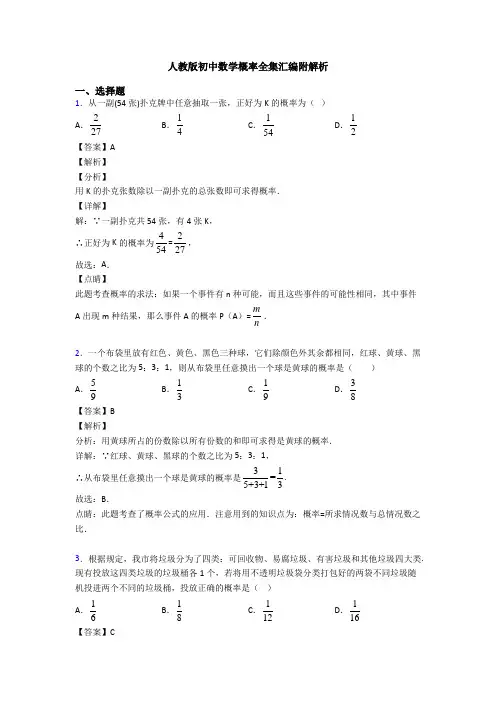 人教版初中数学概率全集汇编附解析