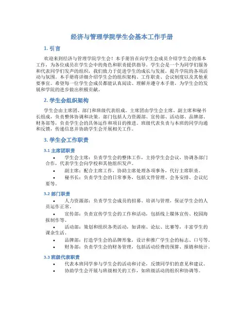 经济与管理学院学生会基本工作手册