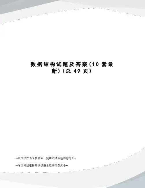 数据结构试题及答案