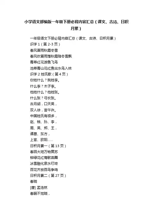 小学语文部编版一年级下册必背内容汇总（课文、古诗、日积月累）