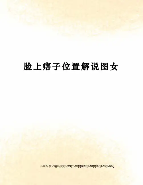 脸上痦子位置解说图女