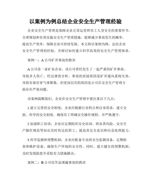 以案例为例总结企业安全生产管理经验