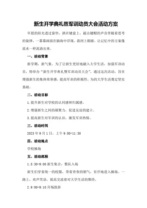 新生开学典礼暨军训动员大会活动方案