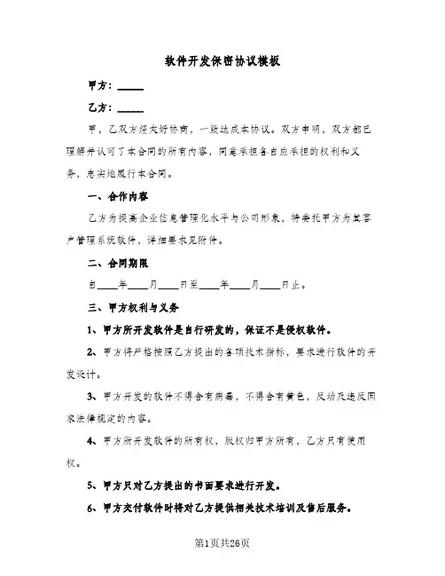 软件开发保密协议模板(六篇)