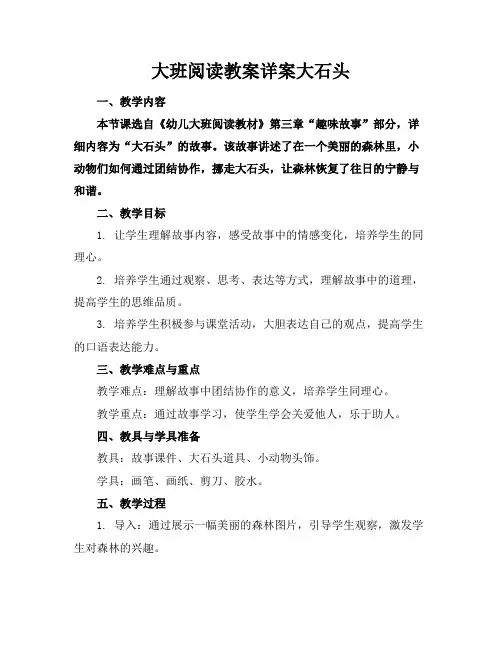 大班阅读教案详案大石头