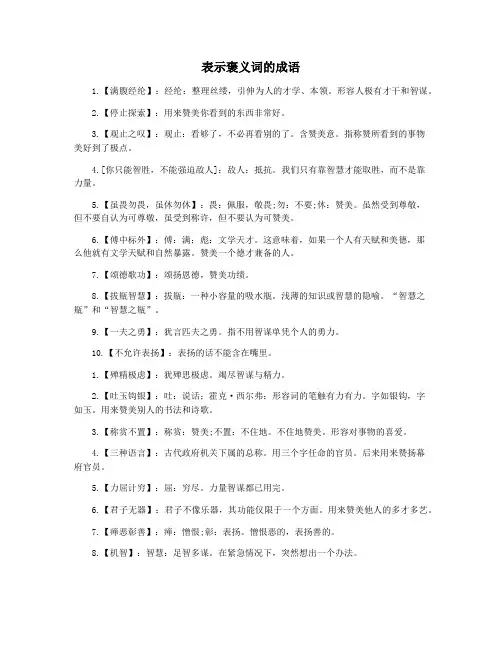 表示褒义词的成语