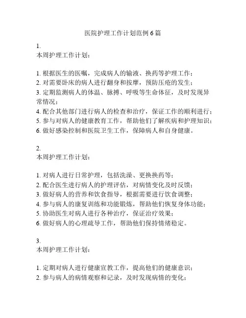 医院护理工作计划范例6篇