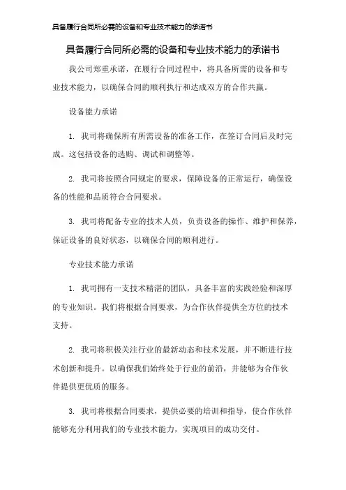 具备履行合同所必需的设备和专业技术能力的承诺书