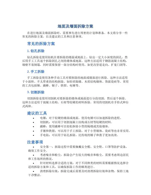 地面及墙面拆除方案