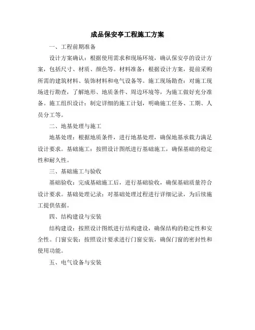 成品保安亭工程施工方案