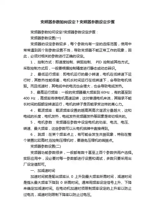 变频器参数如何设定？变频器参数设定步骤