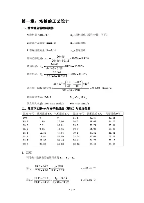 化工原理课程设计_乙醇-水连续浮阀精馏塔的设计 (1)