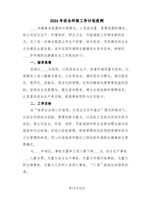 2024年安全环保工作计划范例（4篇）