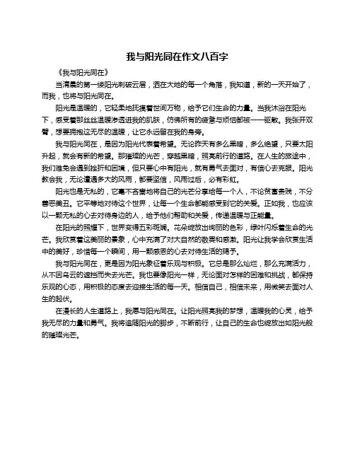 我与阳光同在作文八百字