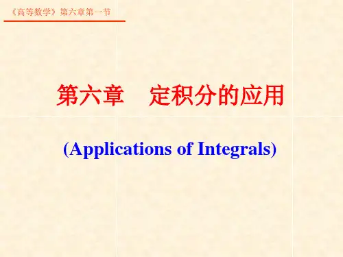 高等数学课件 第六章(6-1平面图形的面积)