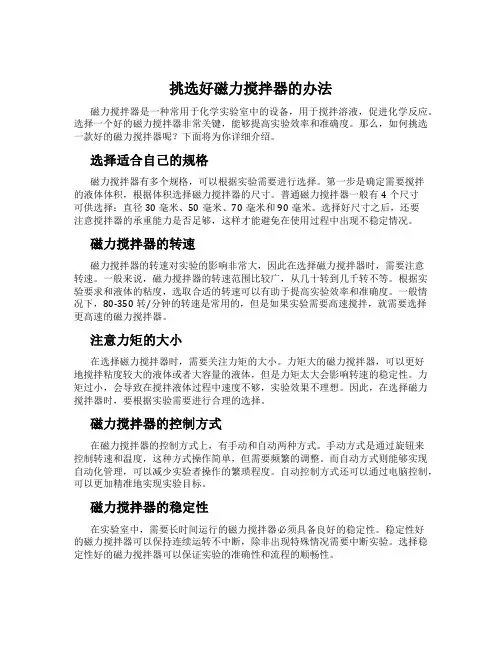 挑选好磁力搅拌器的办法