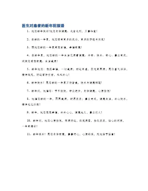 医生对患者的新年祝福语