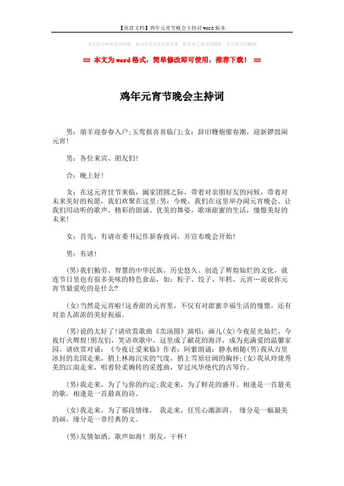 【优质文档】鸡年元宵节晚会主持词word版本 (4页)