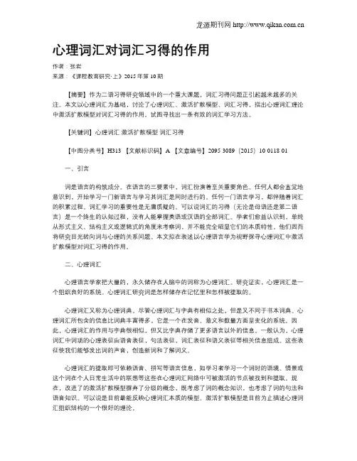 心理词汇对词汇习得的作用