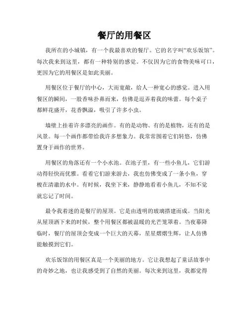 小学三年级作文这儿真美范文餐厅的用餐区