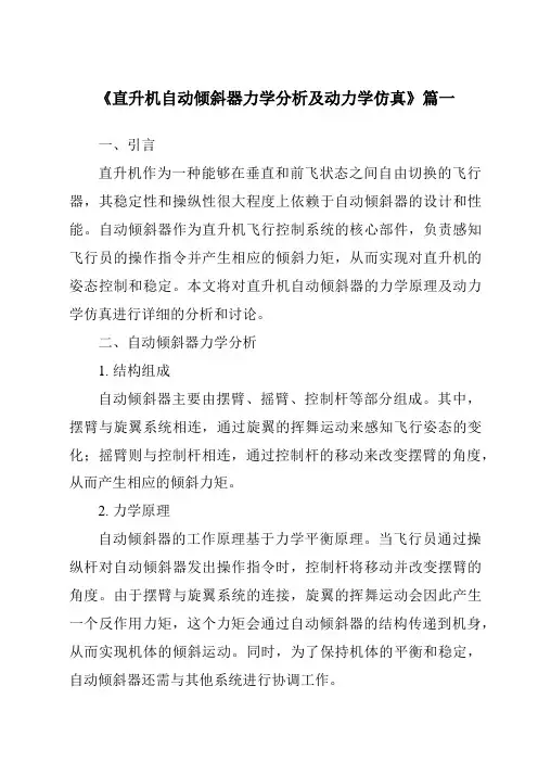 《2024年直升机自动倾斜器力学分析及动力学仿真》范文