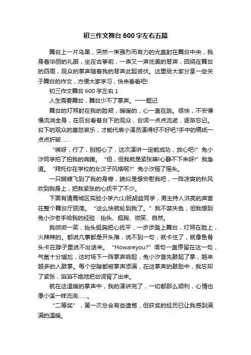 初三作文舞台600字左右五篇