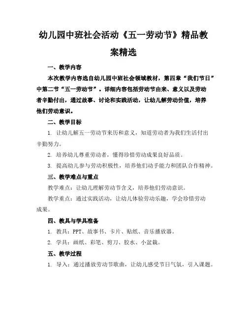 幼儿园中班社会活动《五一劳动节》精品教案精选