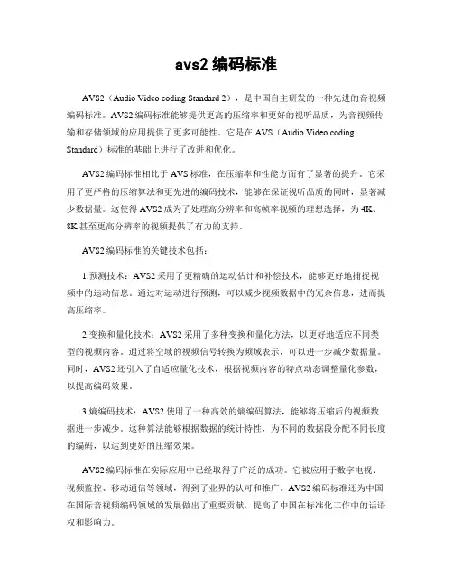 avs2编码标准