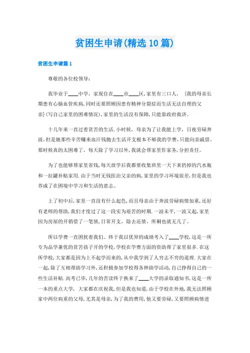 贫困生申请(精选10篇)