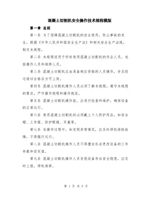 混凝土切割机安全操作技术规程模版
