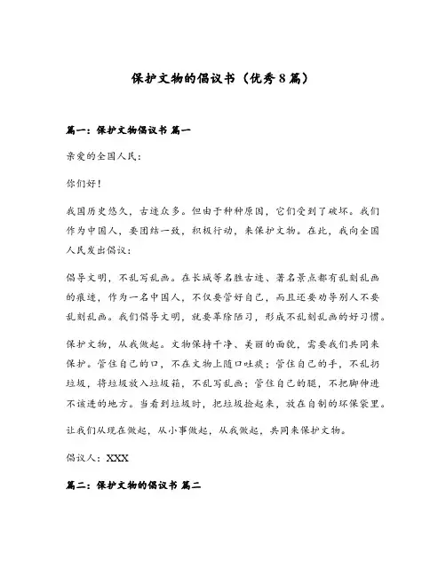 保护文物的倡议书(优秀8篇)