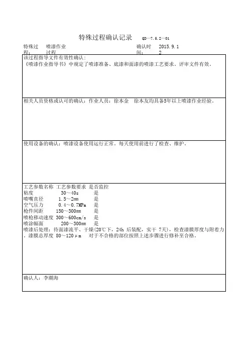 特殊过程确认记录(喷漆)