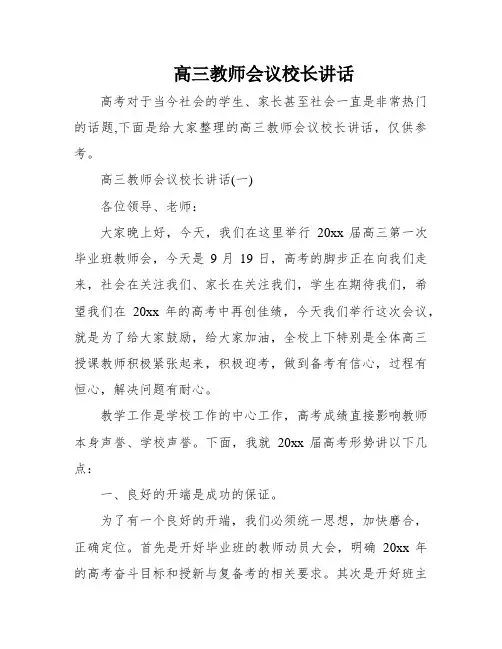 高三教师会议校长讲话