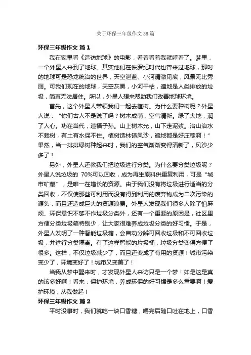关于环保三年级作文38篇