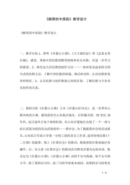 《醇厚的中原韵》教学设计