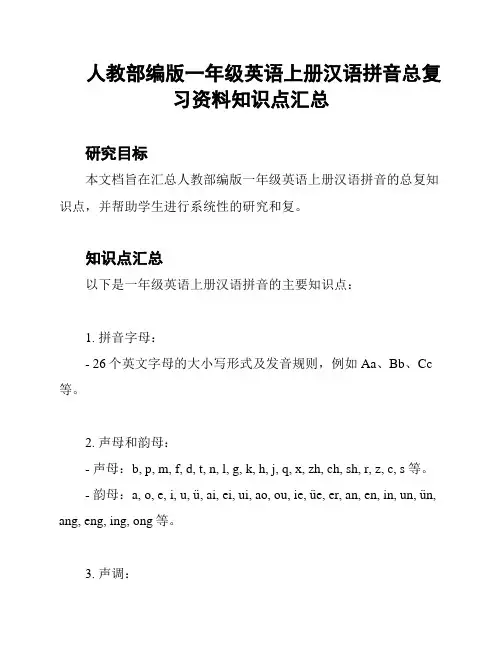 人教部编版一年级英语上册汉语拼音总复习资料知识点汇总