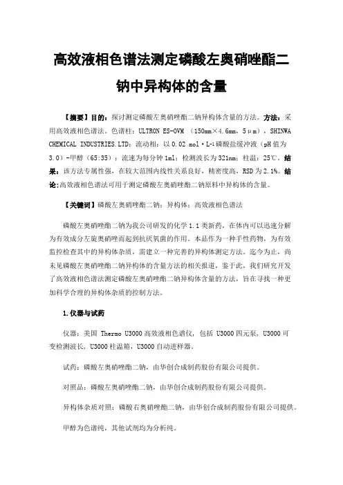 高效液相色谱法测定磷酸左奥硝唑酯二钠中异构体的含量