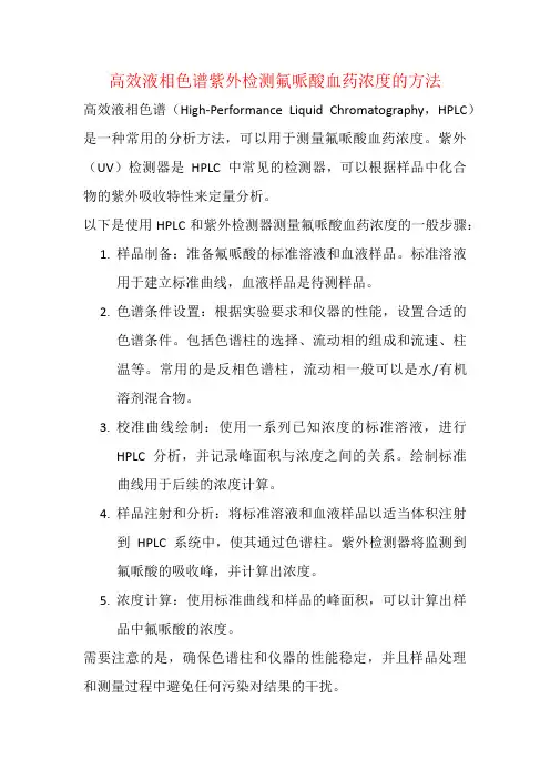 高效液相色谱紫外检测氟哌酸血药浓度的方法
