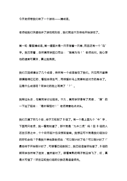 四年级作文《有趣的成语比赛》