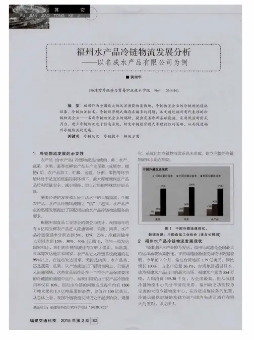 福州水产品冷链物流发展分析——以名成水产品有限公司为例
