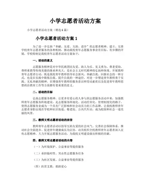 小学志愿者活动方案